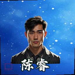 陈睿